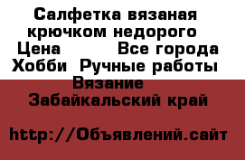 Салфетка вязаная  крючком недорого › Цена ­ 200 - Все города Хобби. Ручные работы » Вязание   . Забайкальский край